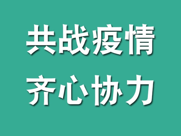 齐心协力，共战疫情，我们在行动...